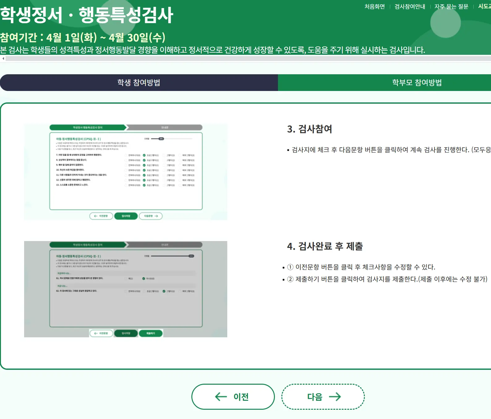 학생정서 행동특성검사 온라인검사-3