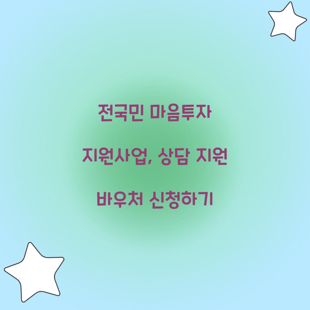 전국민 마음투자 지원사업