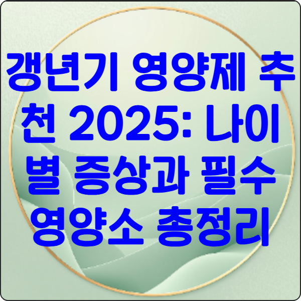 갱년기- 영양제- 추천- 2025