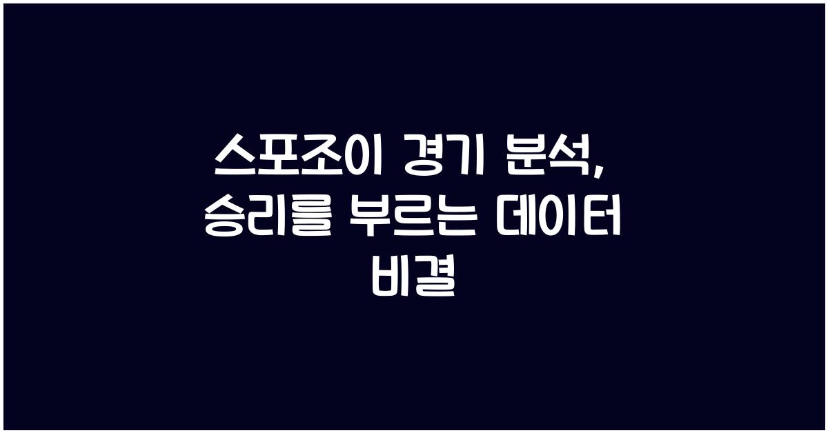 스포조이 경기 분석