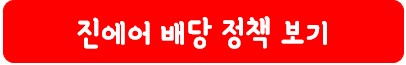 진에어 배당 정책