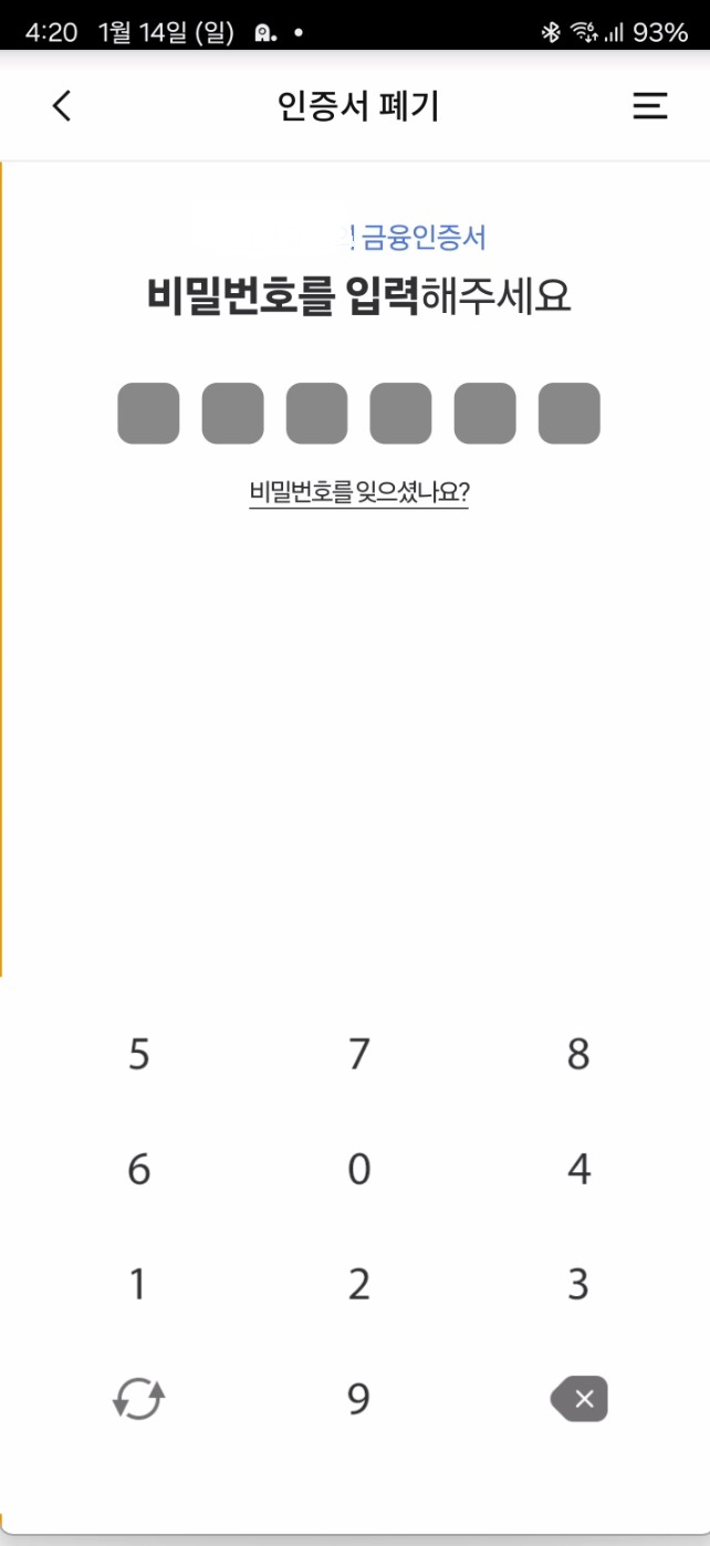 금융인증서 폐기하기7