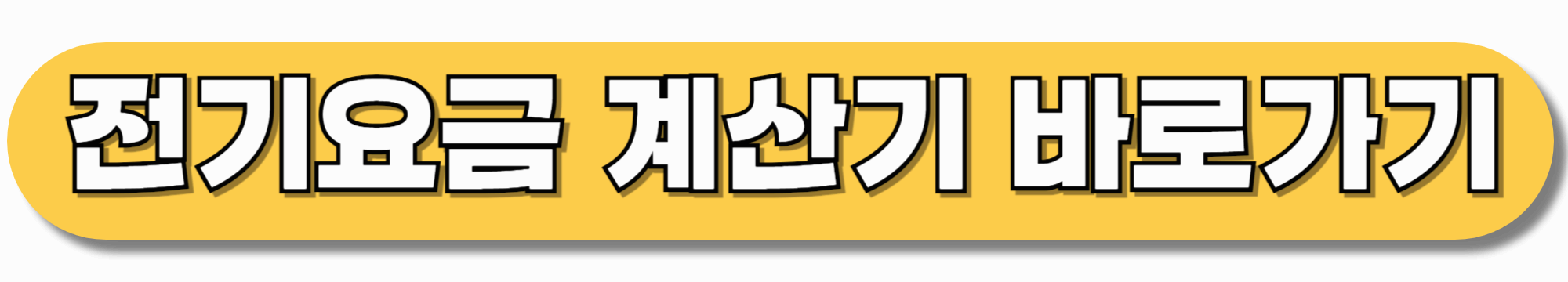 전기요금-계산기-바로가기