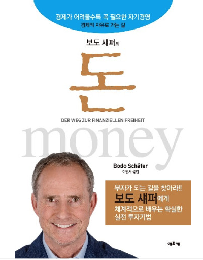 보도섀퍼의 돈
