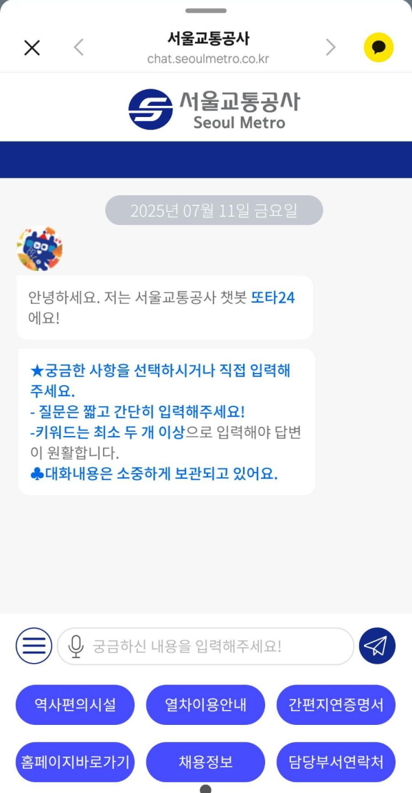 서울교통공사 챗봇