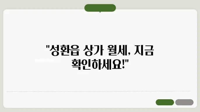 충남 천안시 서북구 성환읍 상가 월세 시세, 가격비교