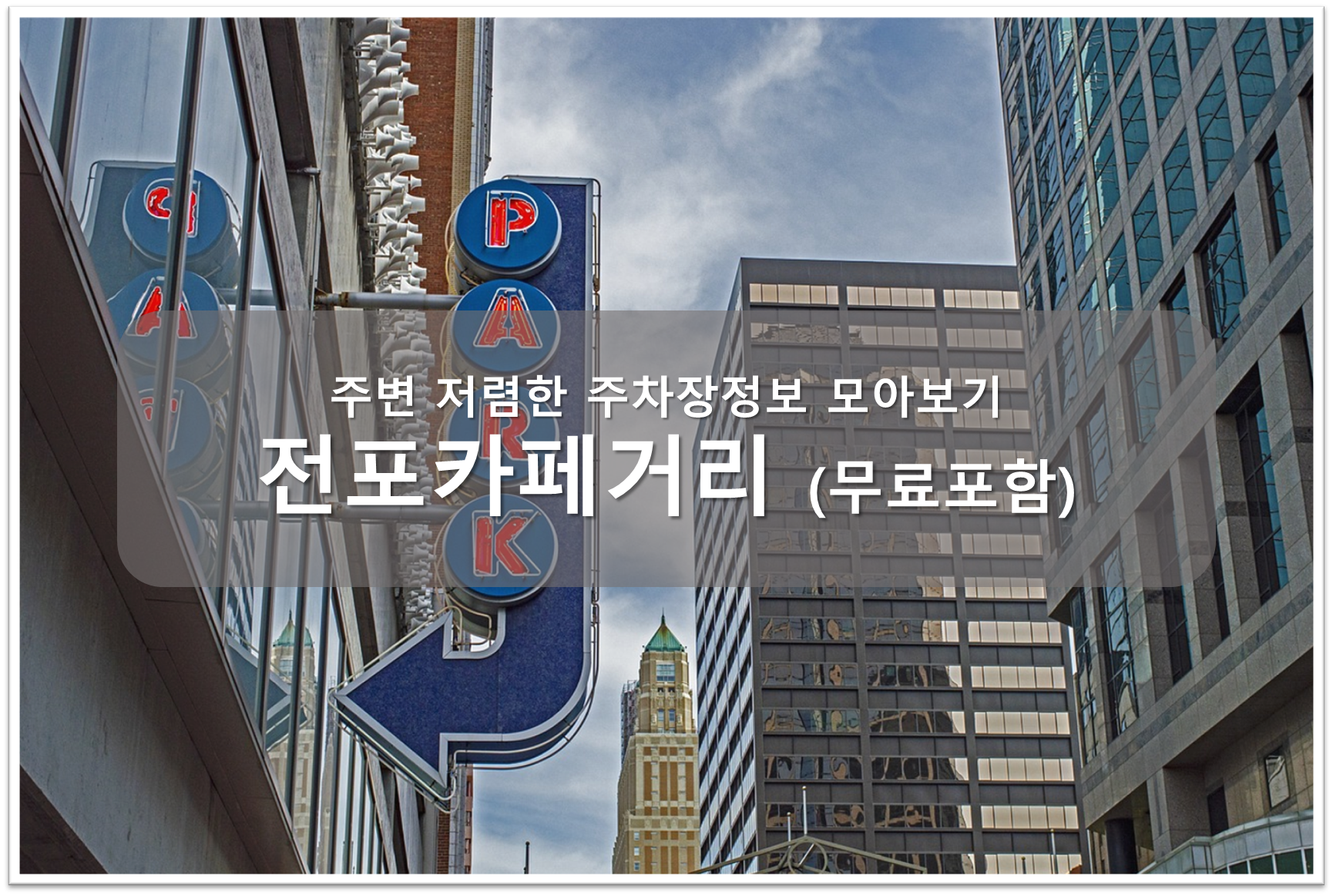 전포카페거리 주차장 안내