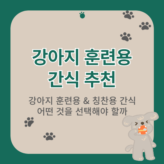강아지 훈련용 간식