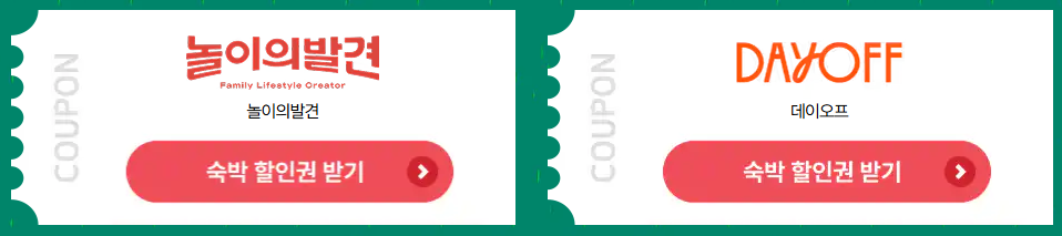 숙박세일 페스타 할인권 받기