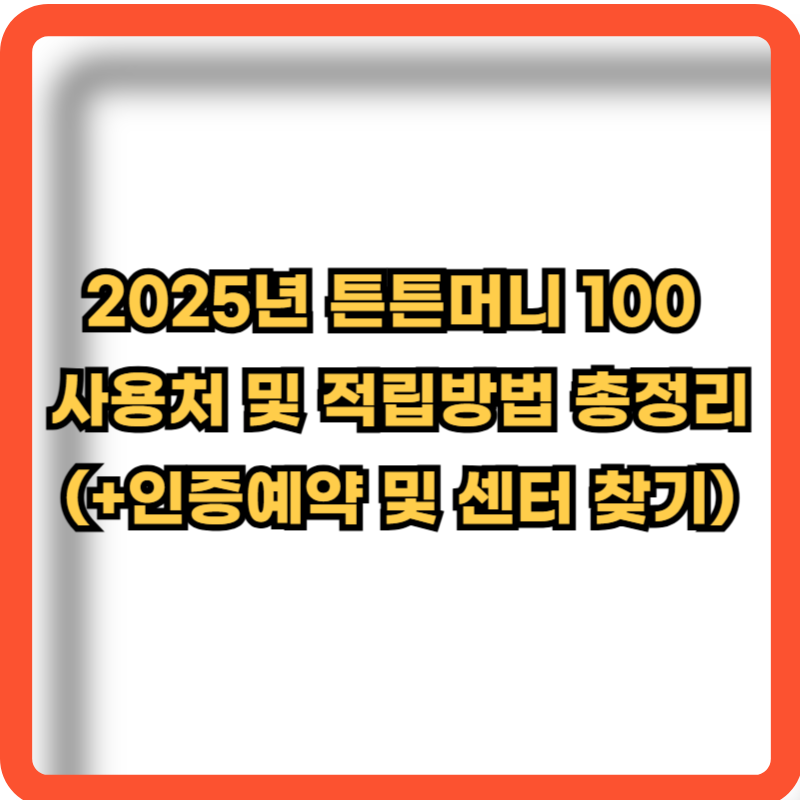 2025-튼튼머니100-사용처-적립방법-총정리