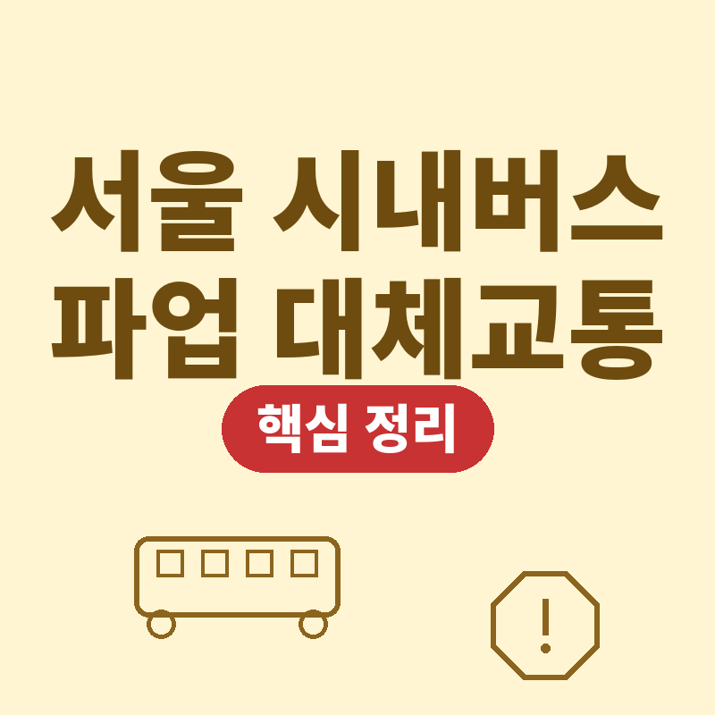 2026년 서울 시내버스 파업 9월 16일 대체교통 비상수송대책 핵심 정리 썸네일