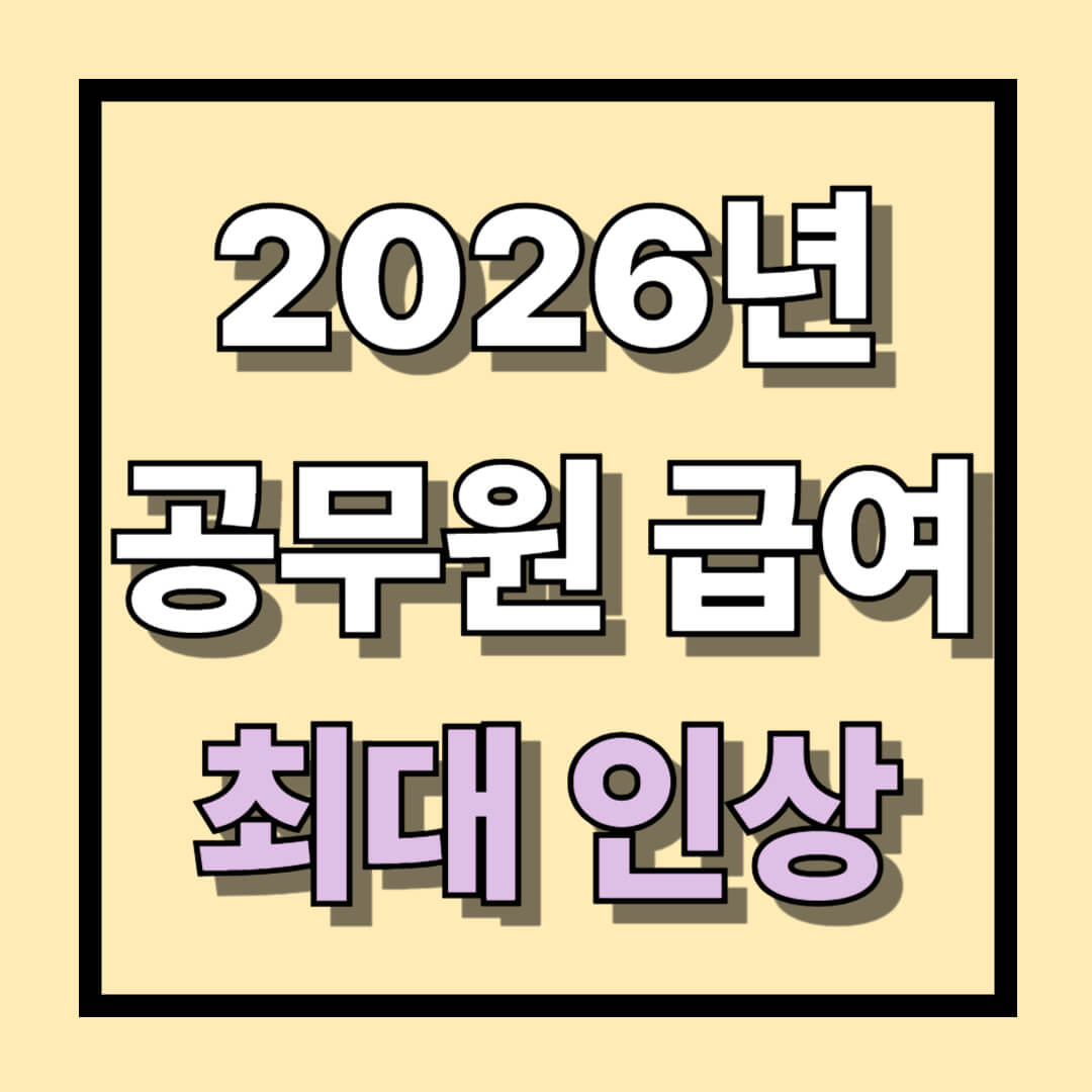 2026년 공무원 급여 최대 인상