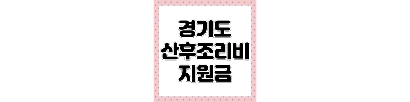 경기도 산후조리비 지원금
