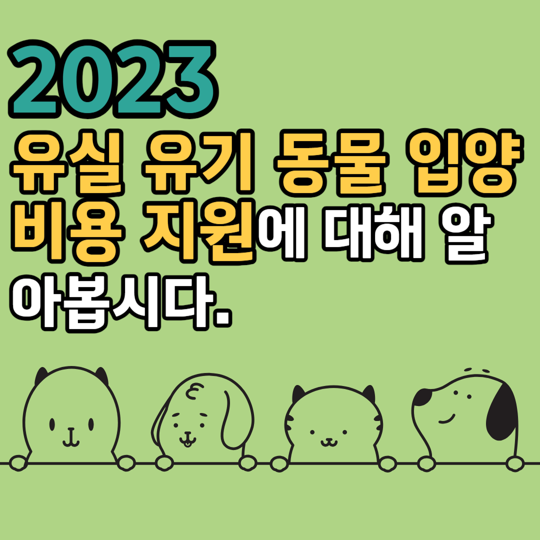 2023 유실·유기 동물 입양 비용 지원