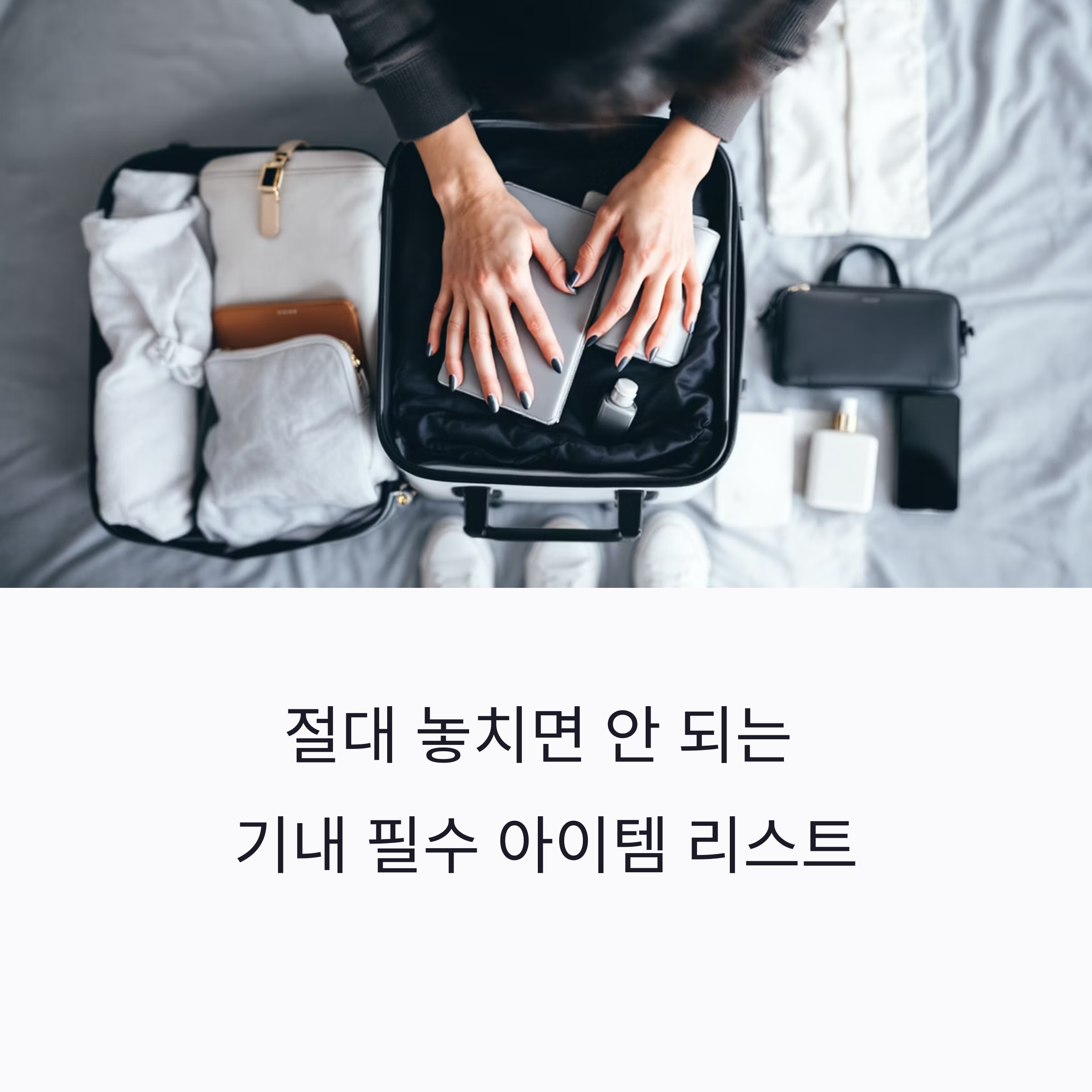 절대 놓치면 안 되는 기내 필수 아이템 리스트