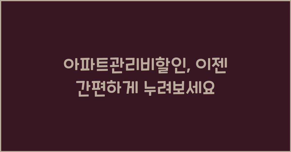 아파트관리비할인