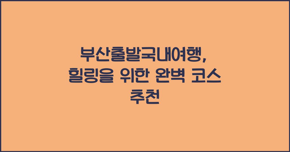 부산출발국내여행