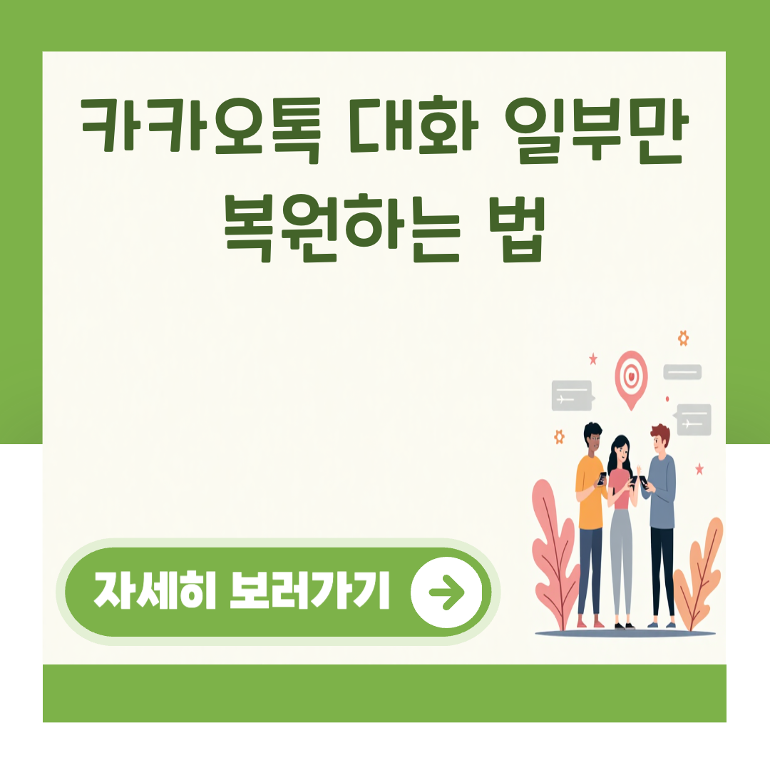카카오톡 대화 일부만 복원하는 법 대표 이미지