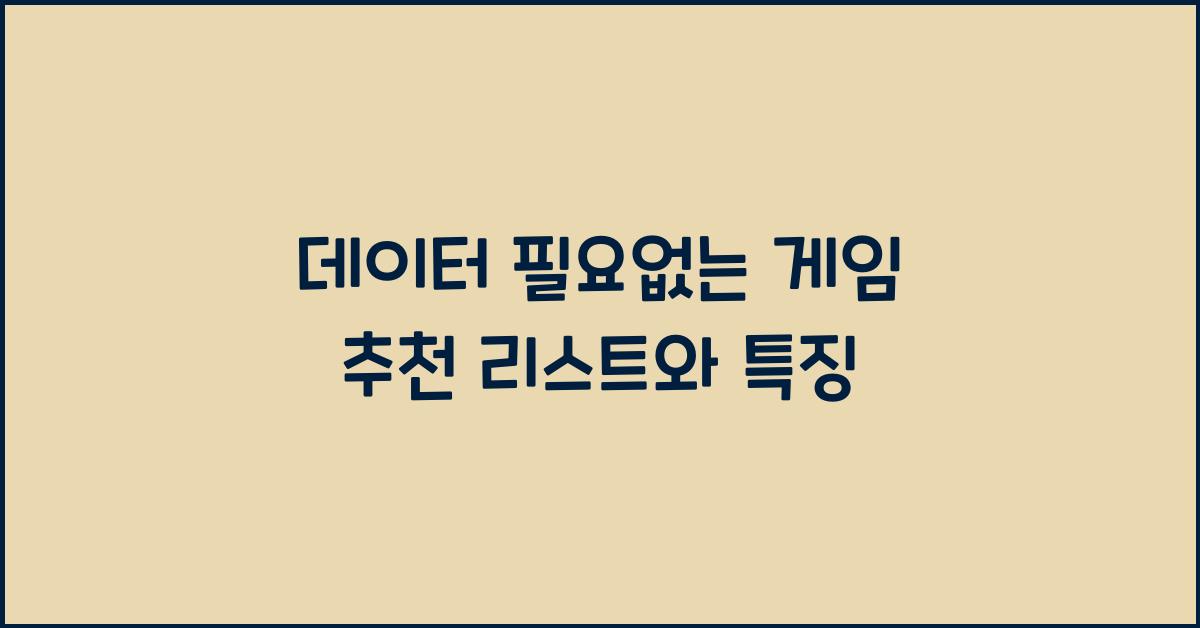 데이터 필요없는 게임