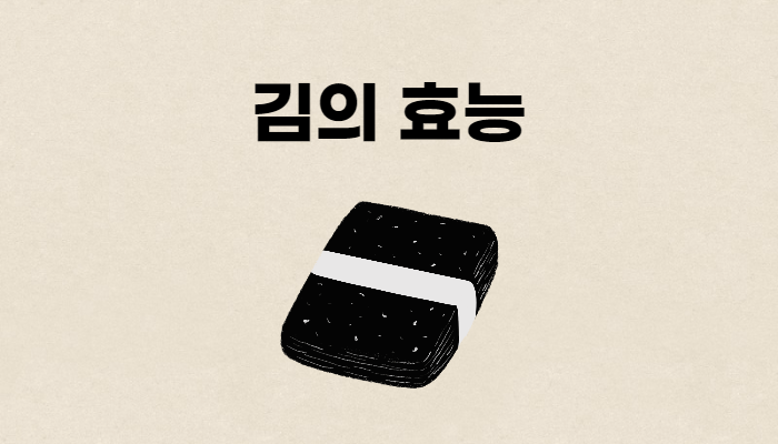 김의 효능 썸네일