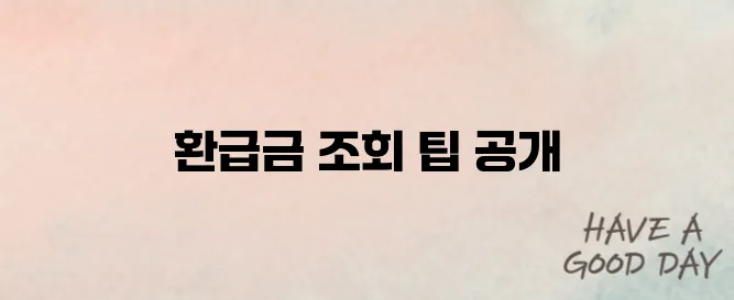국세청 환급금 조회 방법과 실제 후기 정리