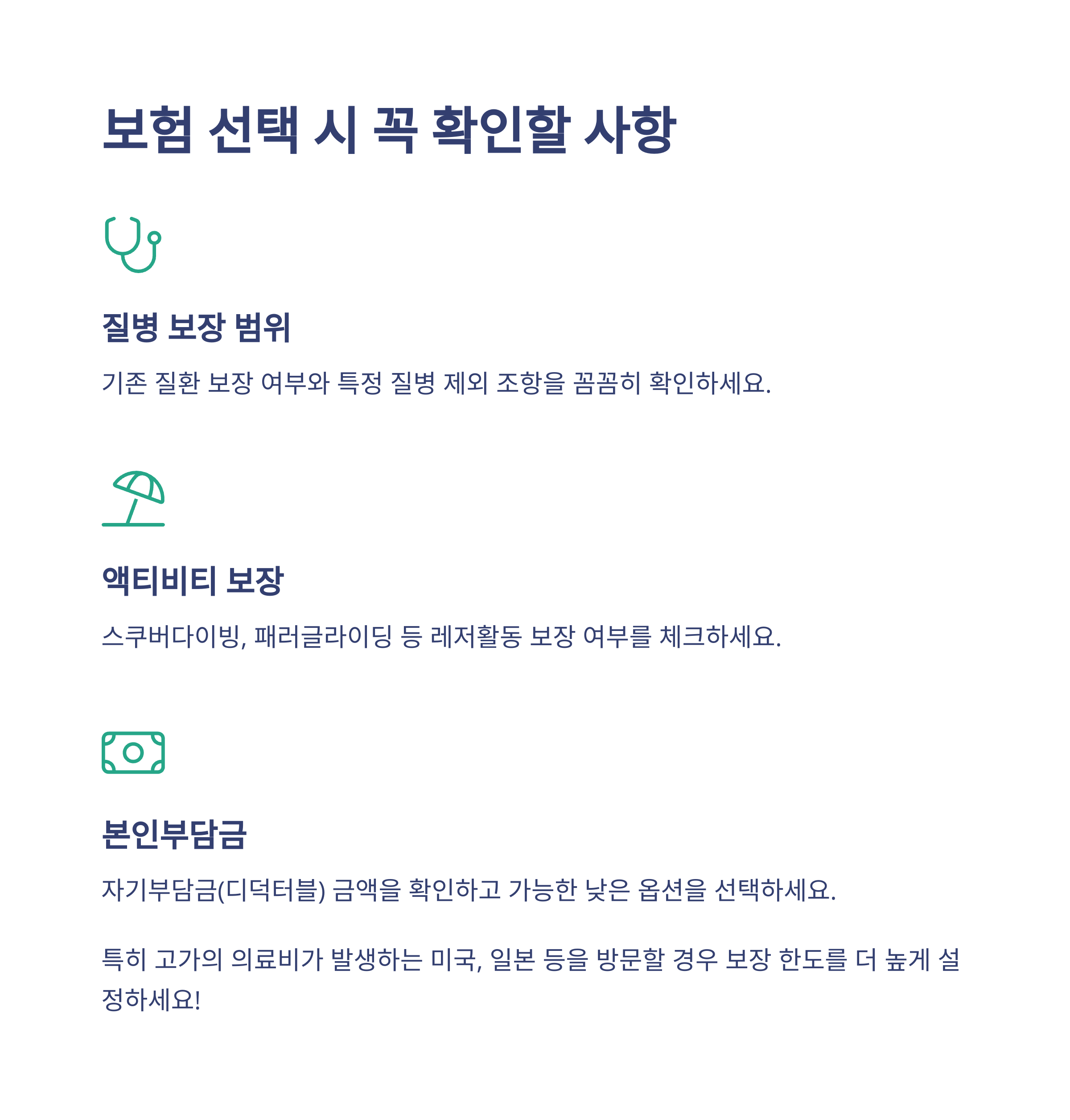 💡 보험 선택 시 꼭 확인해야 할 사항