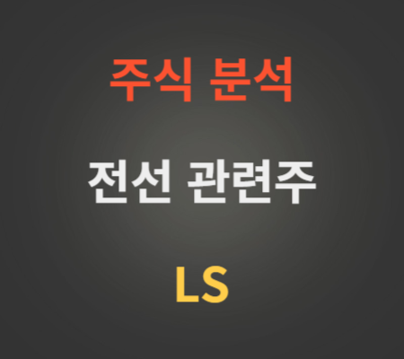 LS 주가 및 전선 관련주 분석