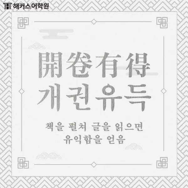 고사성어 모음 성공 사자성어 모음집 1000 도전_3