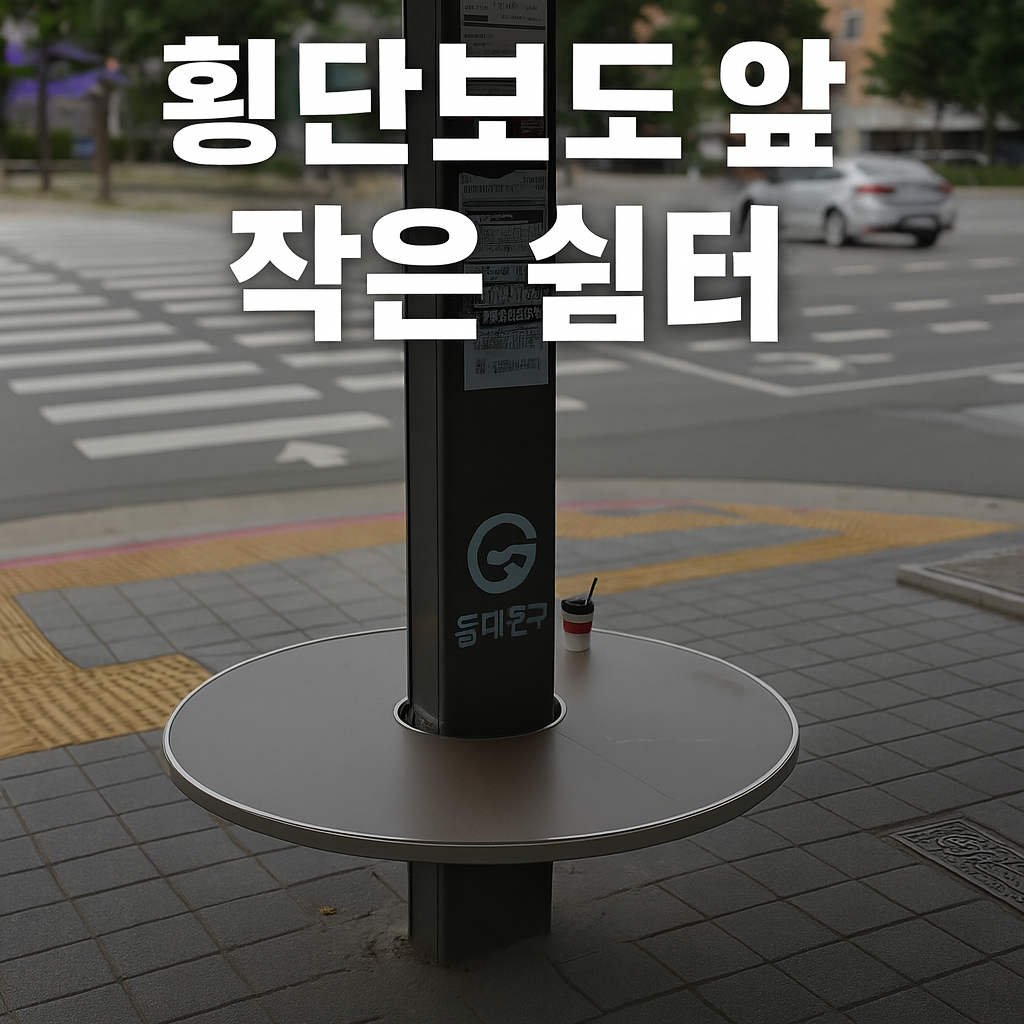횡단보도 벤치
도심 그늘막
여름 폭염 쉼터
서울 산책 명소
시민 편의시설
동대문구 시설물
사가정역 주변
장안평역 산책
도시 디자인 사례
무더위 쉼터