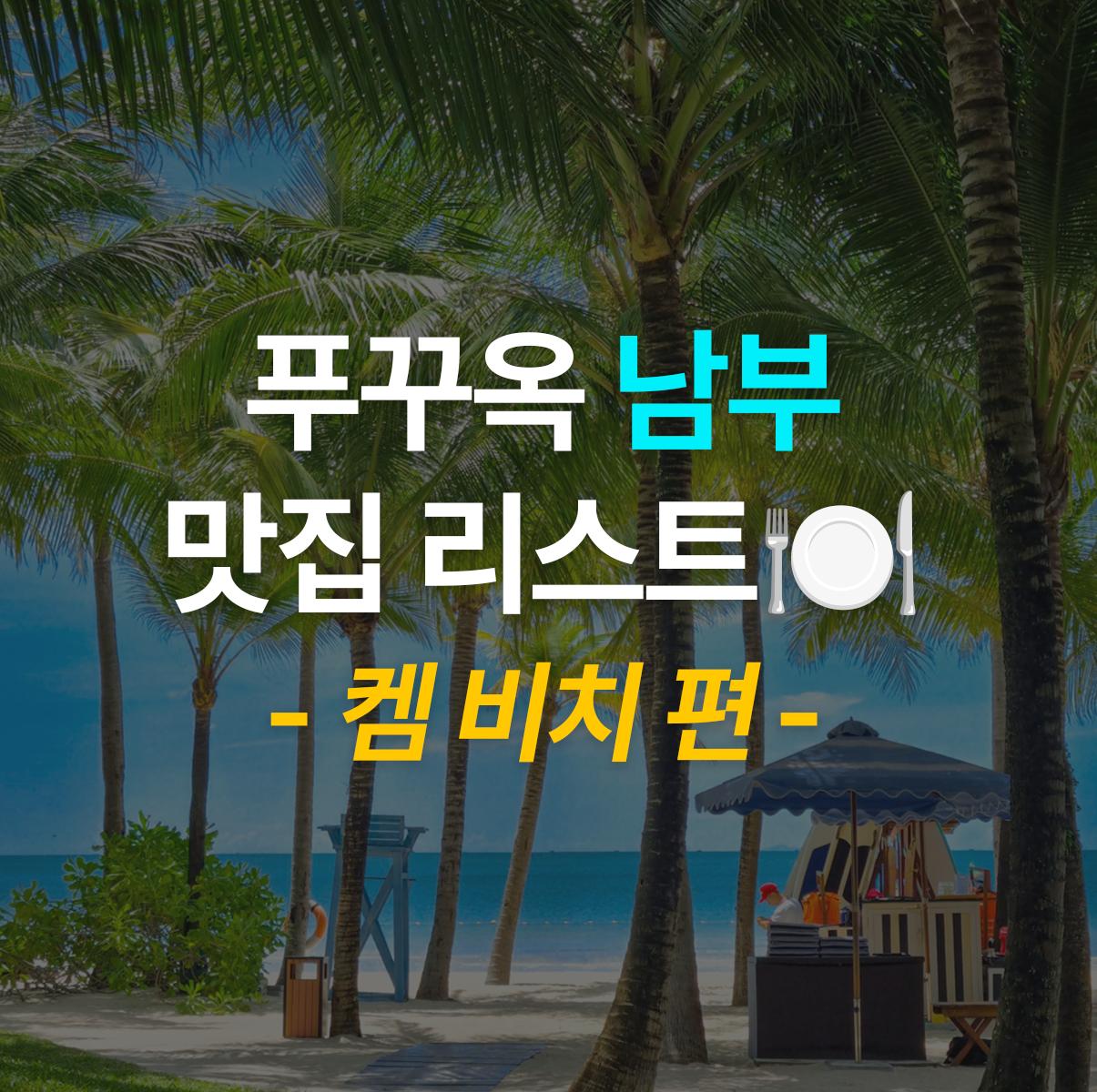 푸꾸옥 남부 맛집 리스트 - 켐비치 편 - 썸네일