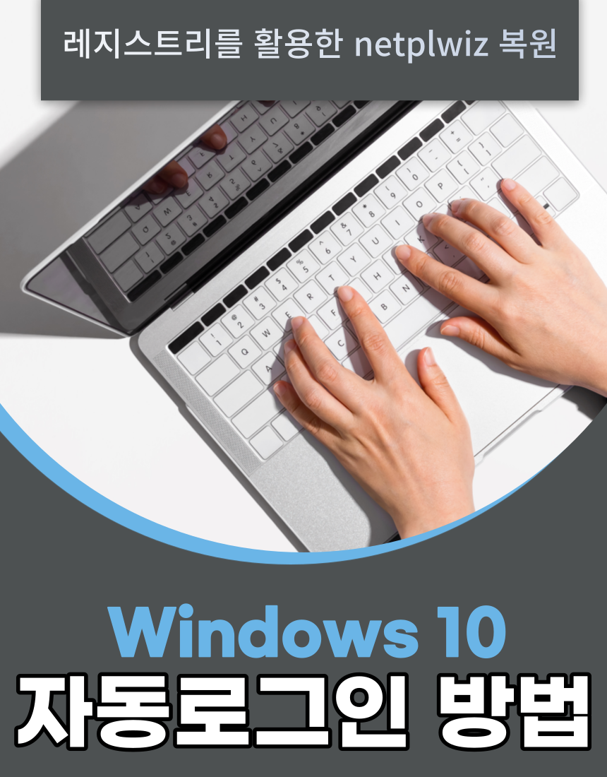 윈도우 자동 로그인