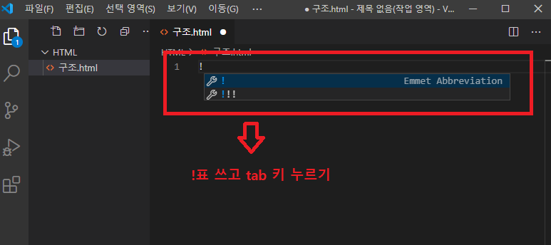 느낌표 쓰고 tab 누르기