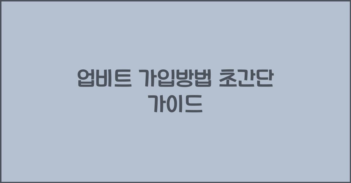 업비트 가입방법