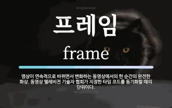 프레임 뜻과 뉴스에서 자주 나오는 단어 해설_29