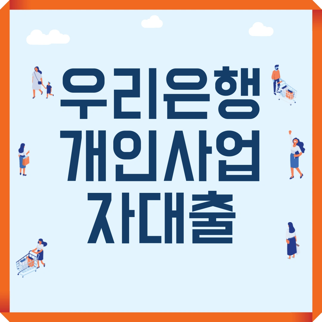 우리은행 개인사업자대출