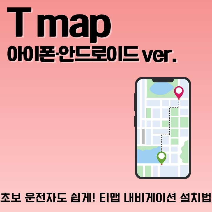 티맵 어플 다운로드 및 설치 방법에 대한 글의 썸네일
