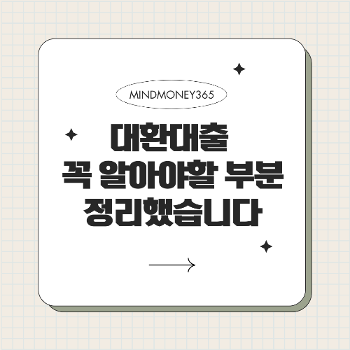 대환대출 유의사항과 꼭 알아야 할 부분