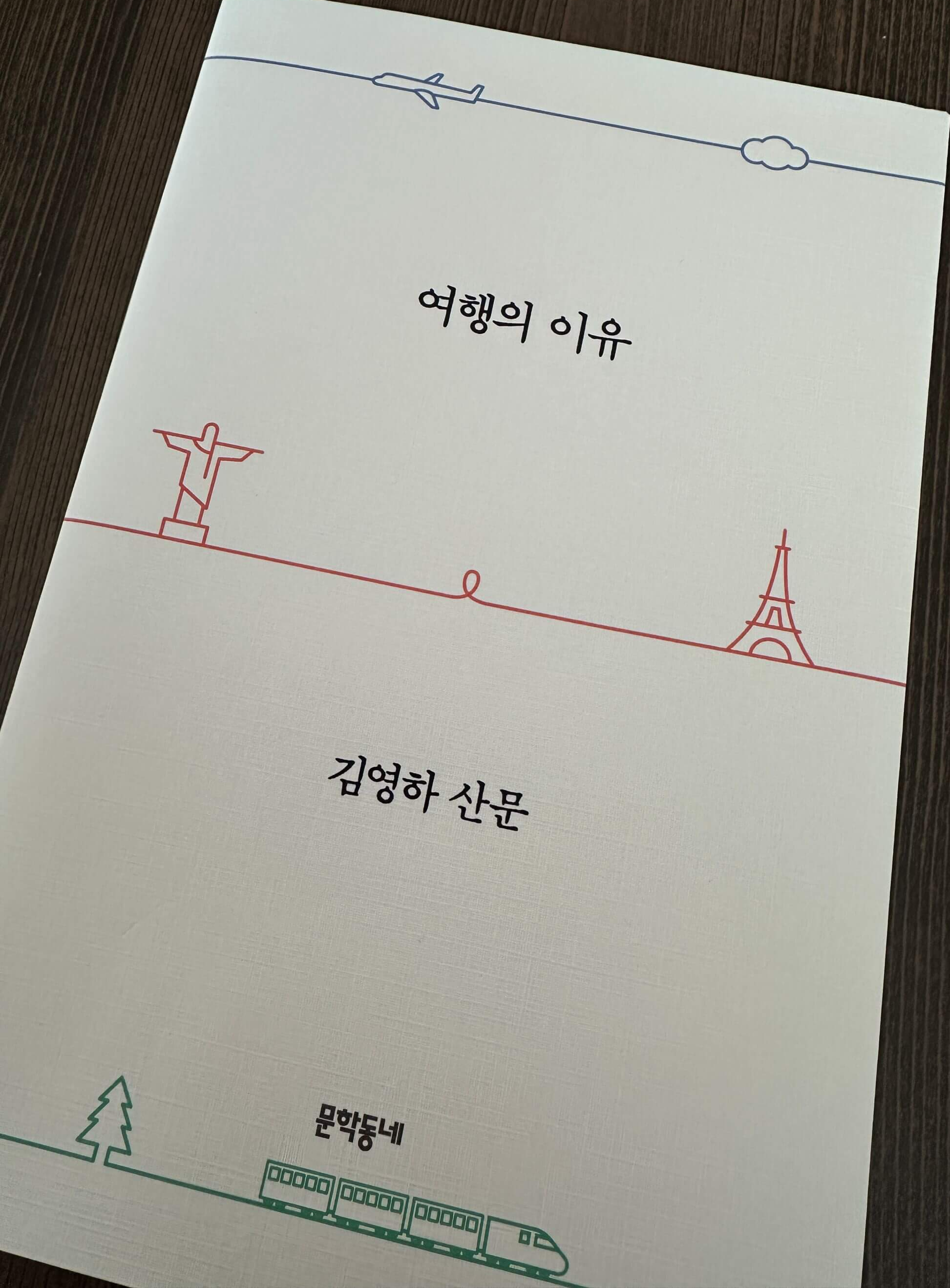 여행의-이유-김영하-산문-책표지