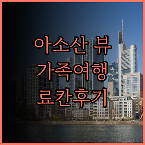 카메노이 호텔 아소.. 아소산 뷰와 