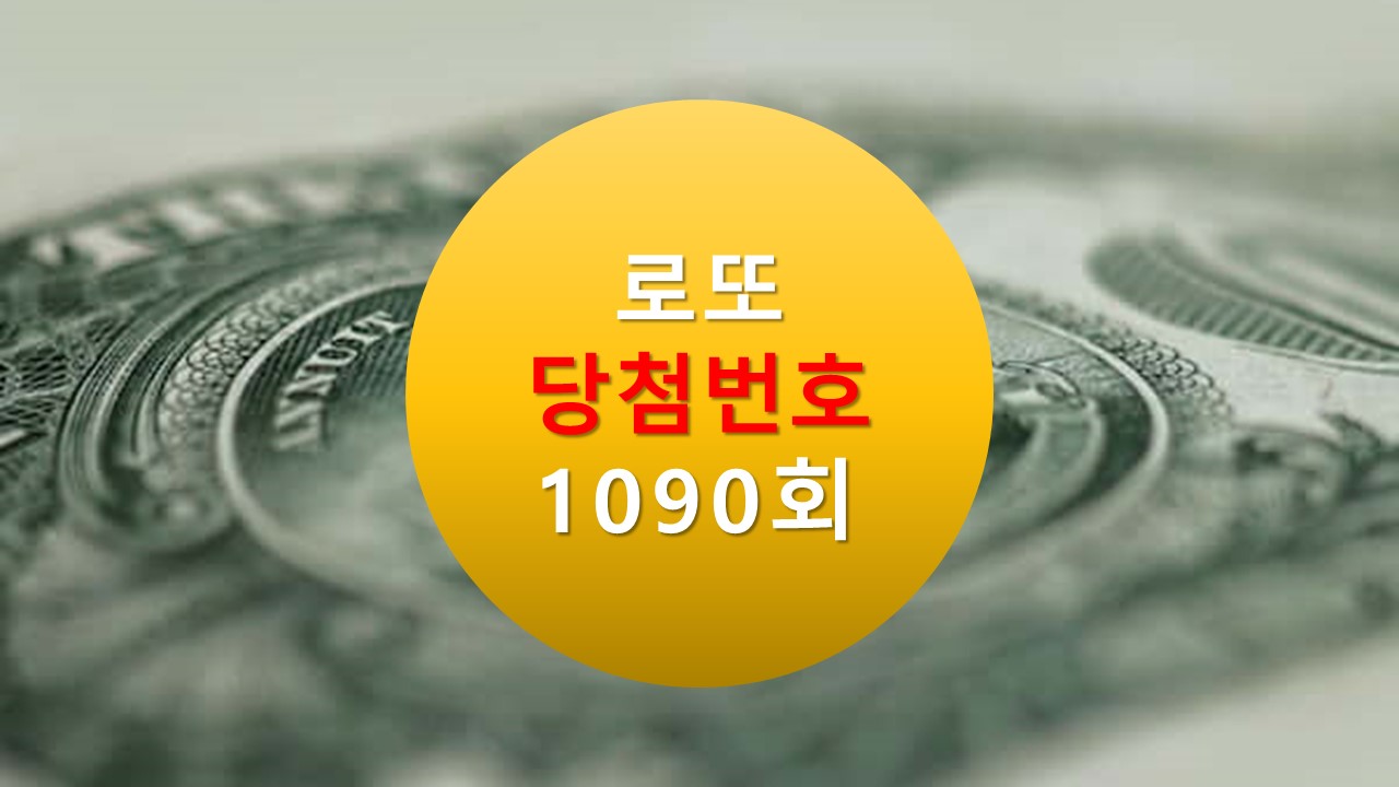 1090회 로또 당첨 번호 조회 1091회 번호 추천(무료)