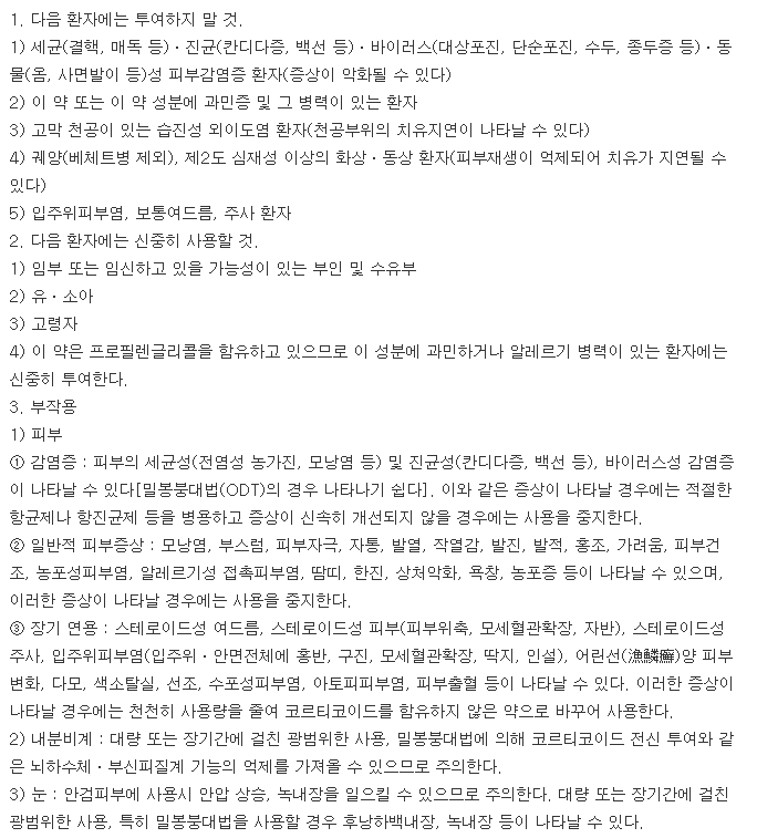리베카크림-복용-주의사항