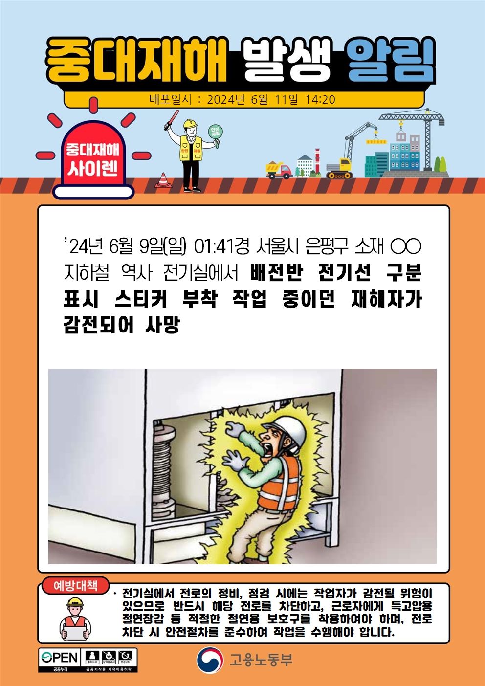 배전반 전기선 구분표시 스티커 부착 작업 중 감전