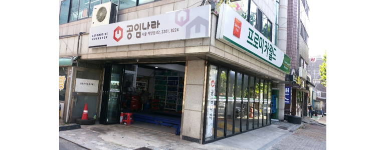 서울 송파구 공임나라