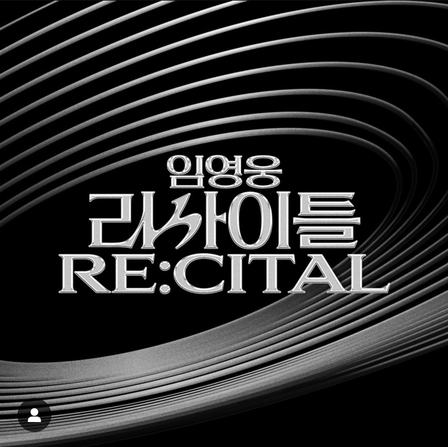 임영웅리사이틀