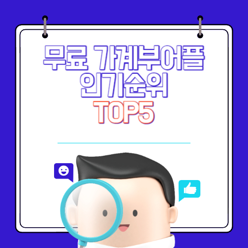 가계부 어플 추천 인기순위 TOP5