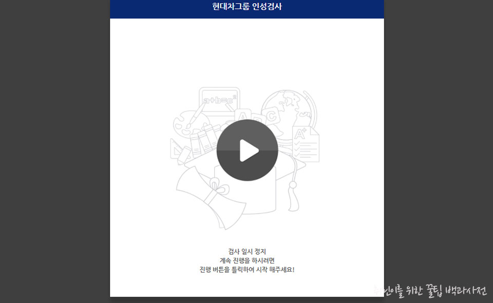 현대자동차 그룹 인성검사 후기 - 일시정지