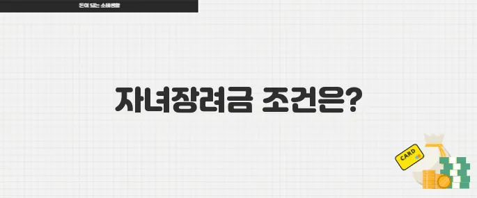 자녀장려금 신청 자격은? 소득 조건부터 지급 시기까지 확인