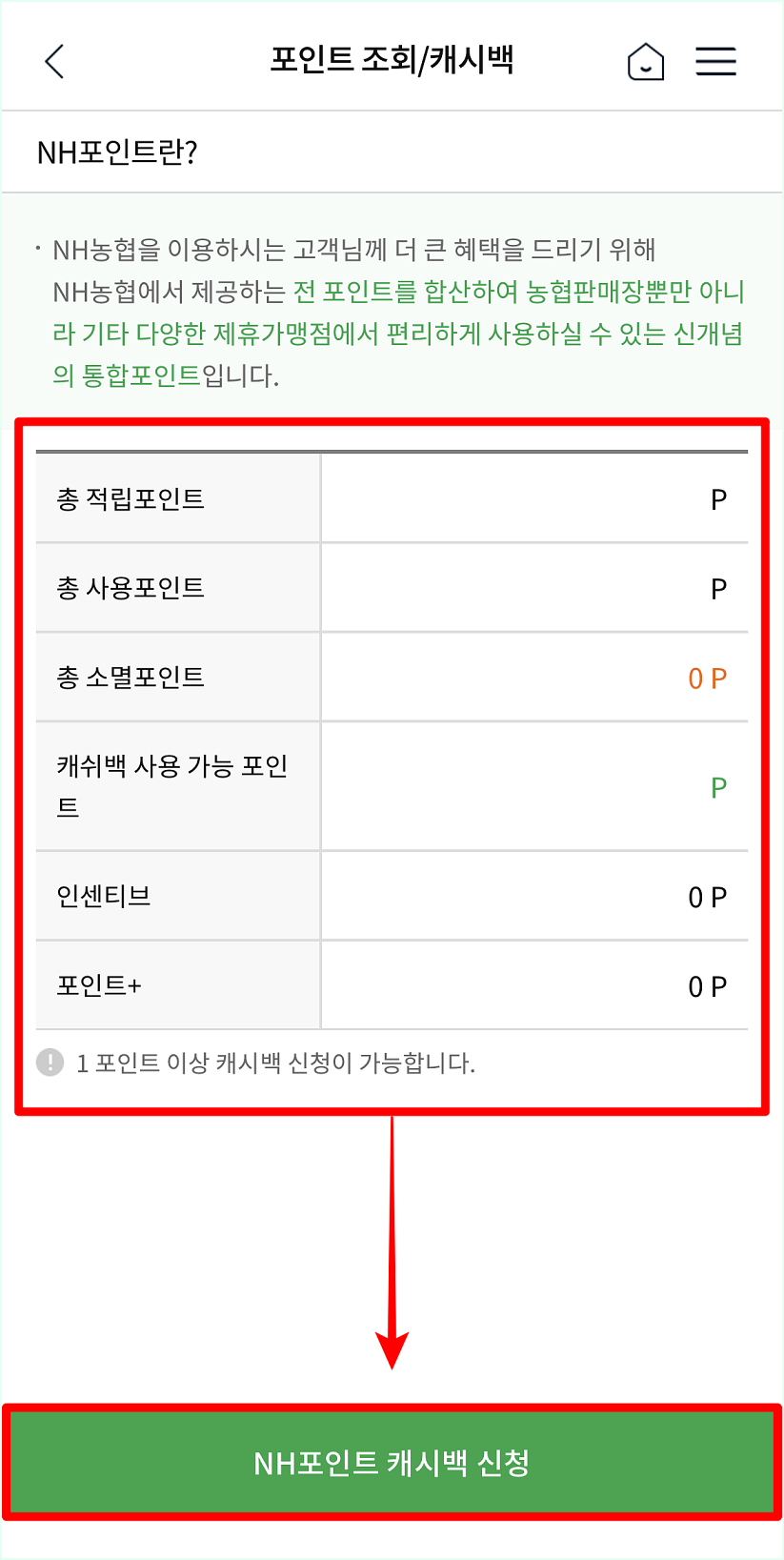 총 적립포인트와 사용포인트, 소멸포인트 등 현재 NH포인트 내역을 확인하고, NH포인트 캐시백 신청을 선택