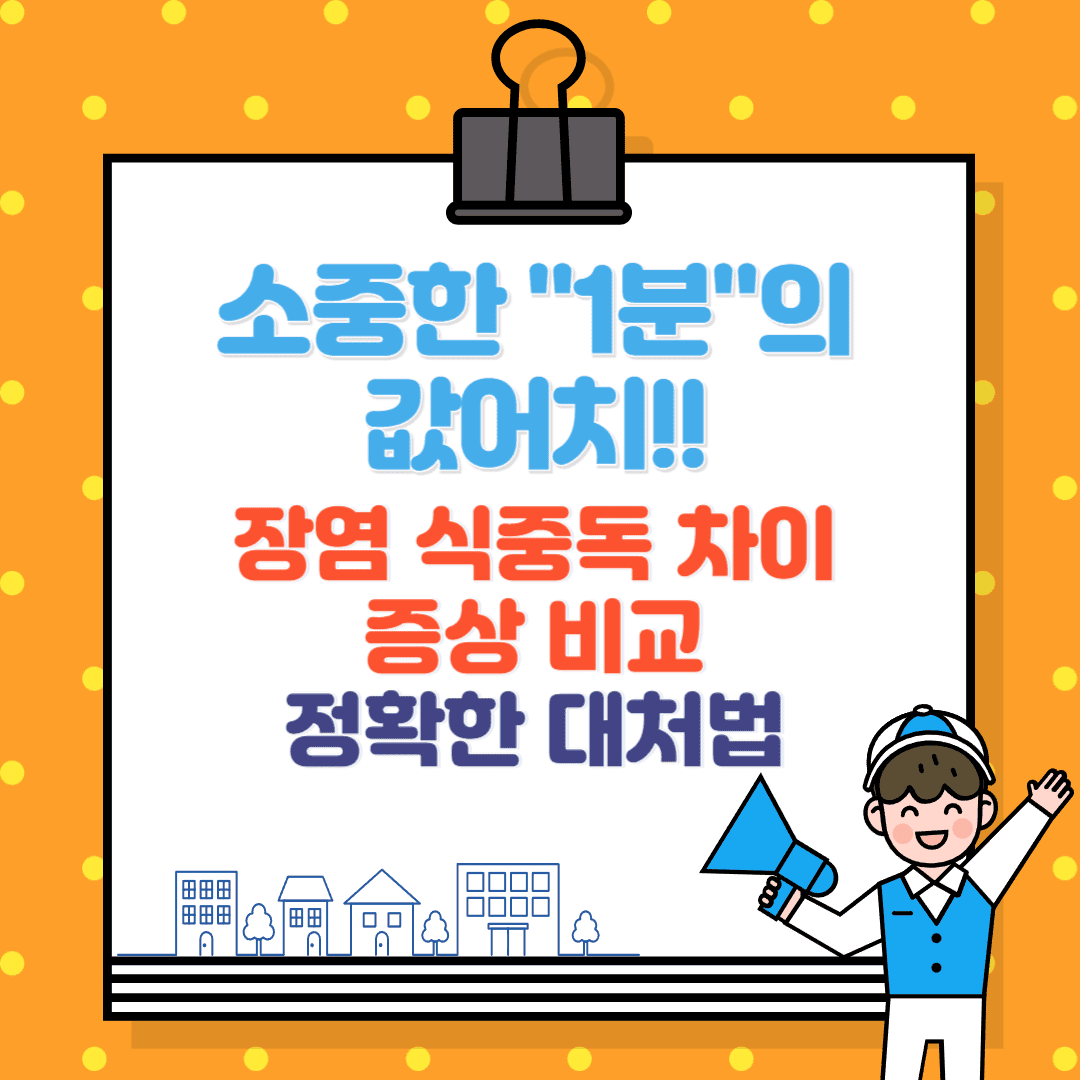 장염과 식중독의 차이, 유행, 원인, 증상 비교와 정확한 대처법