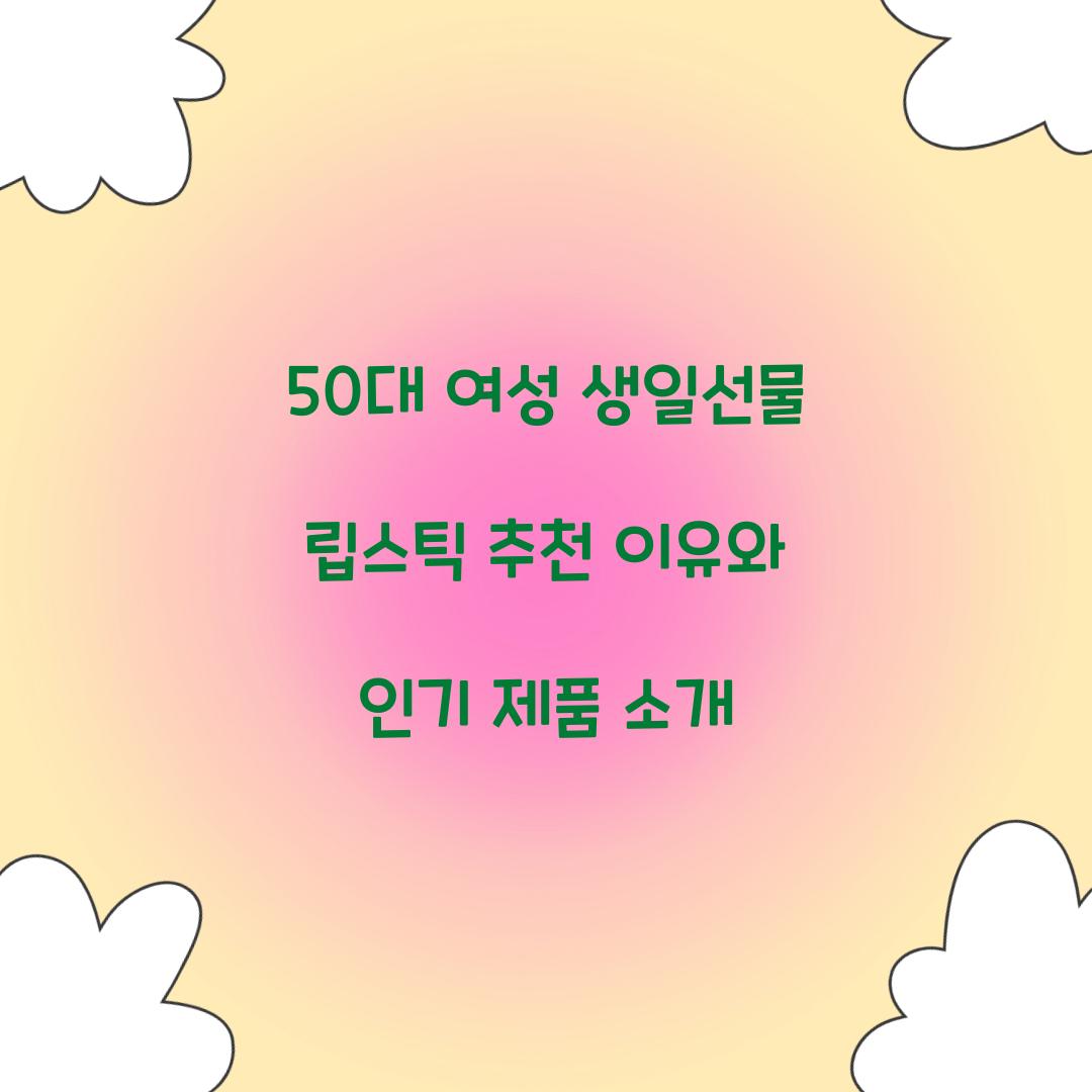 50대 여성 생일선물 립스틱 추천